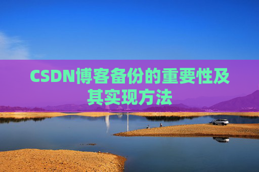 CSDN博客备份的重要性及其实现方法